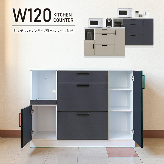 キッチンカウンター 食器棚 カウンターキッチン レンジ台 幅120cm キッチン 収納 ロータイプ 作業台 引出し 扉収納 国産 日本製 完成品 おしゃれ シンプル 北欧 一人暮らし 炊飯器 トースター スライド｜激安家具 Giraffe interior
