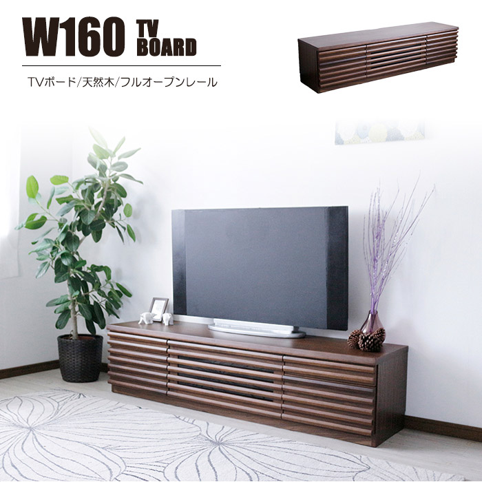 天然木テレビ台（ローボード） 送料無料!!!】天然無垢材 テレビボード ローボード テレビ台