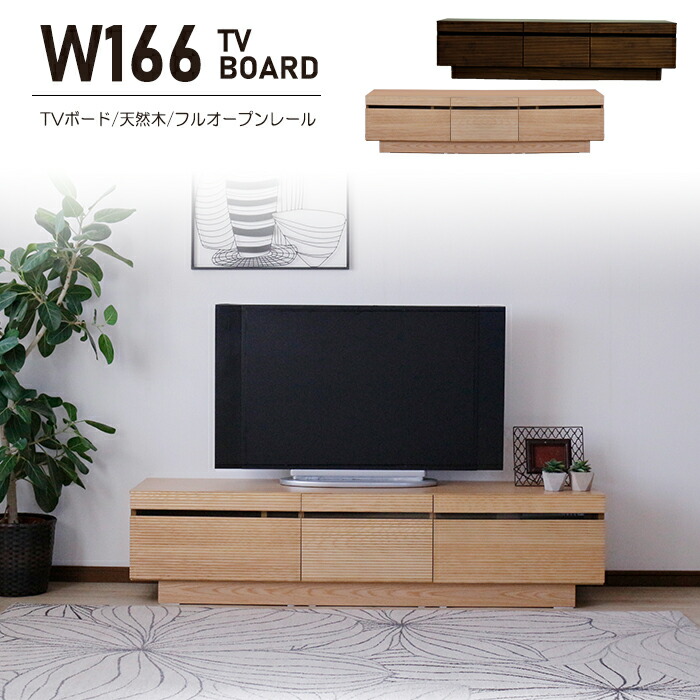 天然木テレビ台（ローボード） 送料無料!!!】天然無垢材 テレビボード ローボード テレビ台