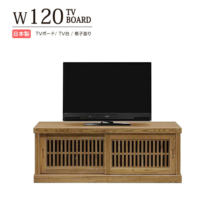 テレビ台 テレビスタンド テレビボード ローボード 幅120cm 日本製 TV台 TVスタンド TVボード TVラック 木製 天然木 タモ材 無垢材 ウレタン塗装 引き戸 格子 浮造り仕上げ 棚板 可動棚 完成品 国産 最高級 おしゃれ 和風 和室｜激安家具 Giraffe interior