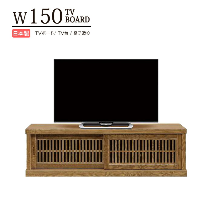 テレビ台 テレビスタンド テレビボード ローボード 幅150cm 日本製 TV台 TVスタンド TVボード TVラック 木製 天然木 タモ材 無垢材 ウレタン塗装 引き戸 格子 浮造り仕上げ 棚板 可動棚 完成品 国産 最高級 おしゃれ 和風 和室｜激安家具 Giraffe interior