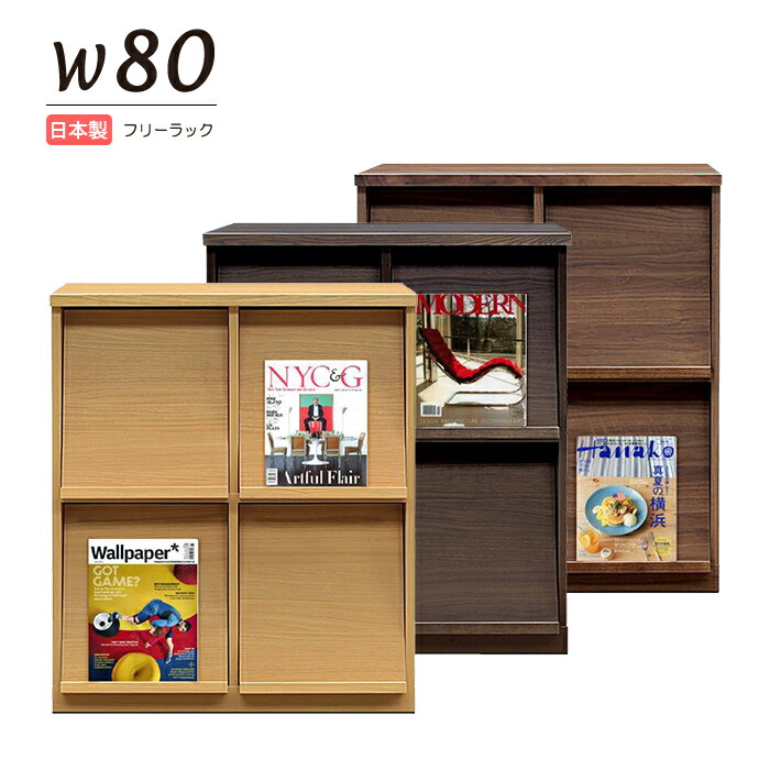 納める仕合わせ 無償性仕合わせ 納める棚 書物棚 ピクチャーブック棚 幅80糎 マガジンラック 壁面納める 収納家具 ブックシェルフ 下げ翼扉 うしろ側かざり付ける合わせ板完成 裏かざり付ける済 日本製 国産 成し遂げる品 今めかしい 分かりやすい 北欧 自然的