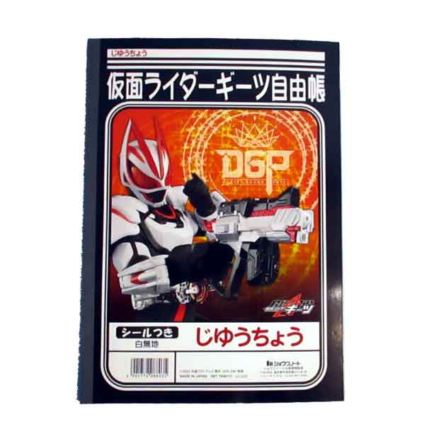 楽天市場】仮面ライダージオウ☆B5じゆうちょう/ショウワノート/自由帳
