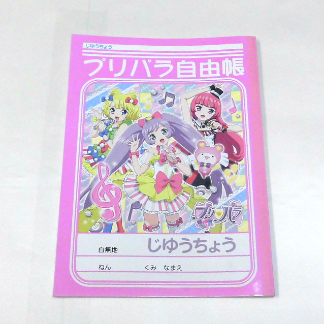 楽天市場 プリパラ B5じゆうちょう ショウワノート 自由帳 白無地 キャラクター紹介 あみだ占いつき キリンヤウェブショップ