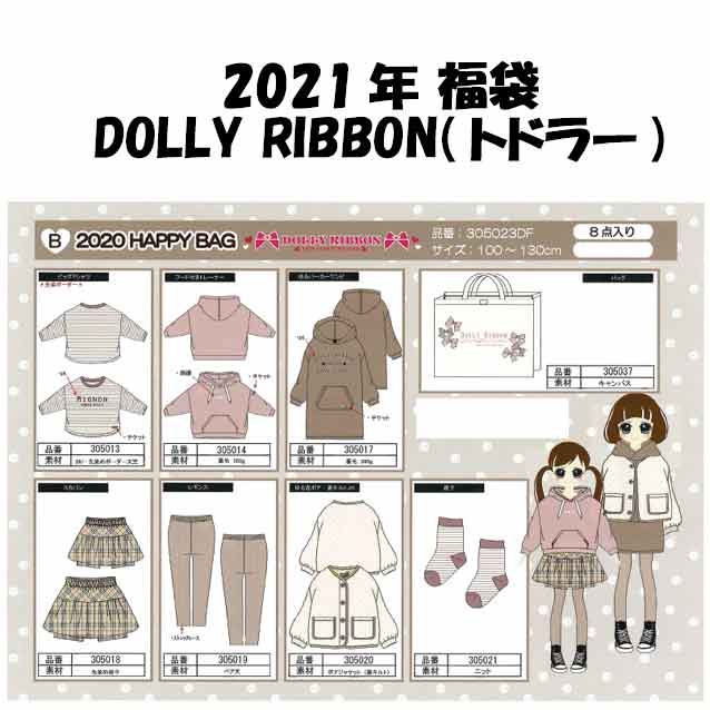 Dolly Ribbonドーリーリボン キッズ トドラー 嬢 B比 100 130cm 8グレイド起こす 福袋 21一年 お憂晴し袋 仕合せ後尾 Fanorte Edu Br