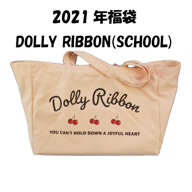 Dolly Ribbonドーリーリボン☆御坊っちゃん/学校/うしろ帯/130～160糎/9点仕かける/福袋/2021年/お命のせんたく袋/心うれしいうしろ側
