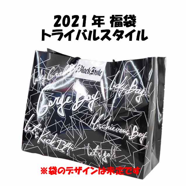 楽天市場 キッズ 男の子 ボーイズ トライバルスタイル Black Hole アパレル 130cm140cm150cm160cm 7点セット福袋 お楽しみ袋 ハッピーバック 21年 キリンヤウェブショップ