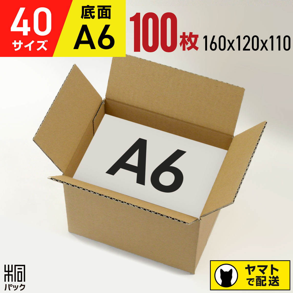 ダンボール 段ボール 40サイズ A6 100枚 (160x120x110) RSL ダンボール箱 宅配40 ロジ 小型 小物 通販 梱包 発送 梱包材 収納 配送 小さいダンボール 日本郵便 最強翌日配送