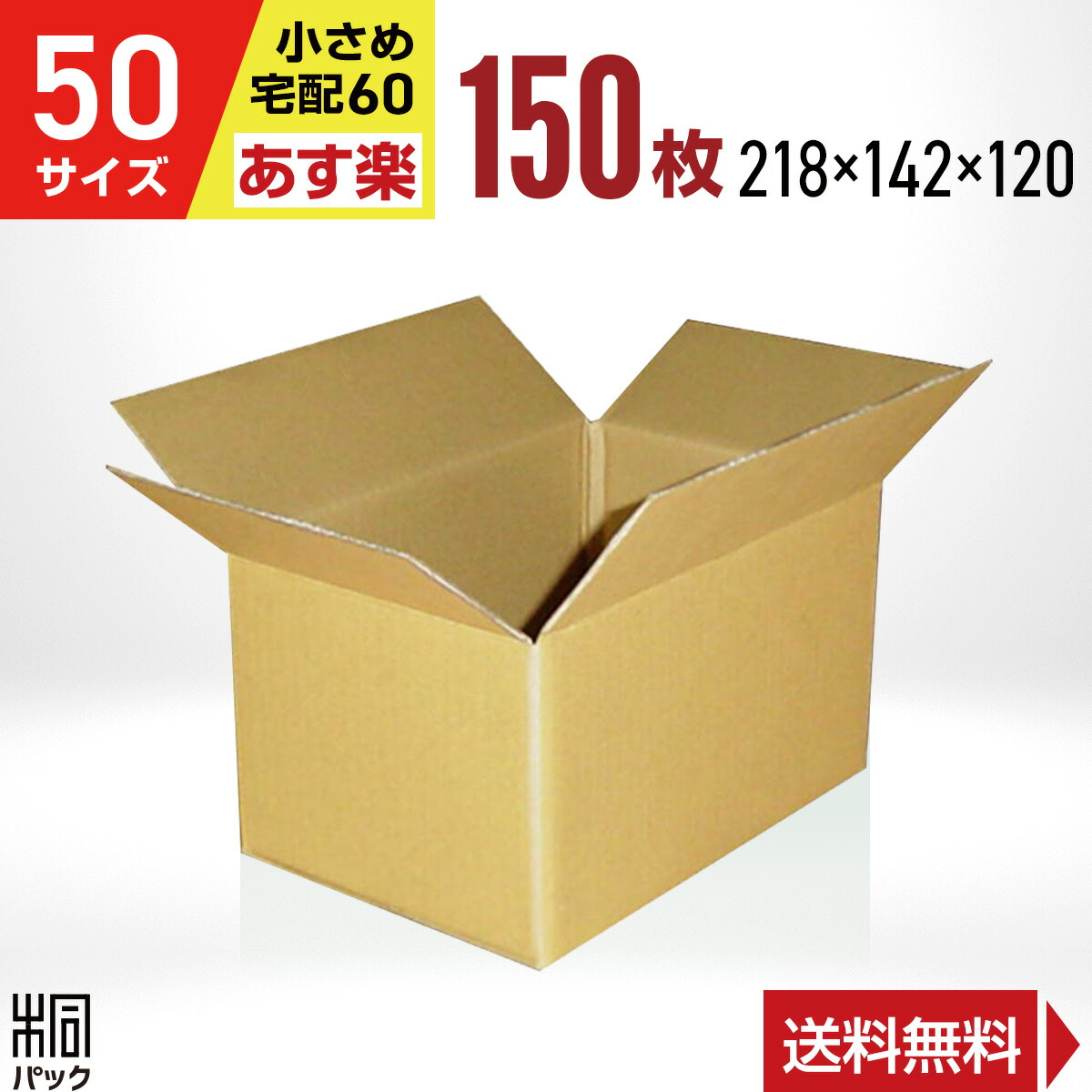 出産祝い ダンボール 箱 50サイズ 宅配 60サイズ 対応 150枚 218x142x120 段ボール 60 梱包 通販 資材 用 セット 日本製  安い A式 みかん箱 ダンボール箱 らくらく メルカリ 便 ラクマ フリマ