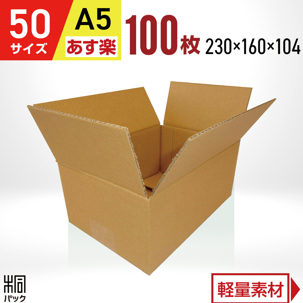 ダンボール 箱 50サイズ 宅配 60サイズ 対応 A5 100枚 3mm厚 230x160x104 段ボール 60