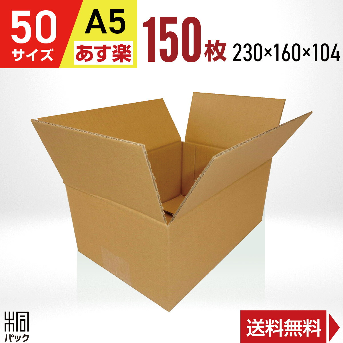 楽天市場】ダンボール 段ボール 50サイズ A5 100枚 (宅配60サイズ