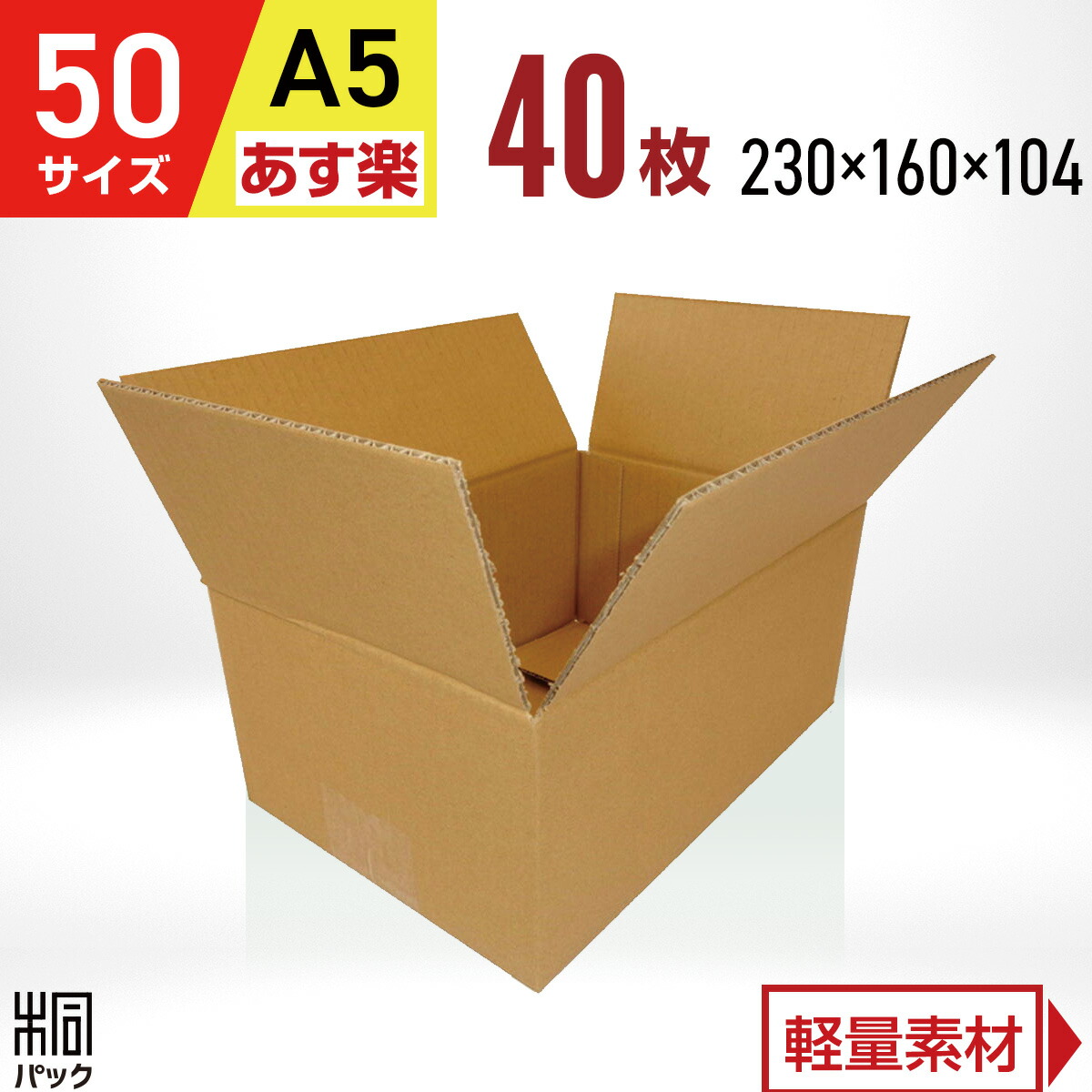 楽天市場】ダンボール 段ボール 50サイズ A5 100枚 (宅配60サイズ