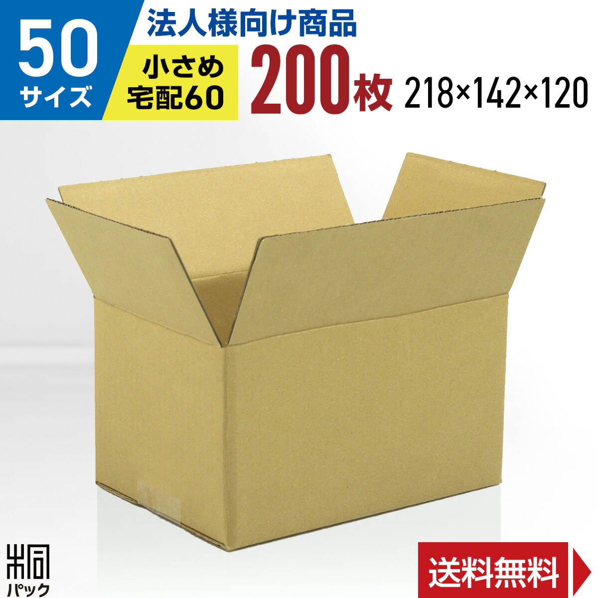 【法人特価】激安 ダンボール 段ボール 50 サイズ 200枚 (無地 宅配60 218x142x120) ダンボール箱 段ボール箱 60サイズ 小型 広告なし 梱包 通販 軽い 軽量 収納 通販 小物 発送 ケース 段ボール 激安 ダンボール