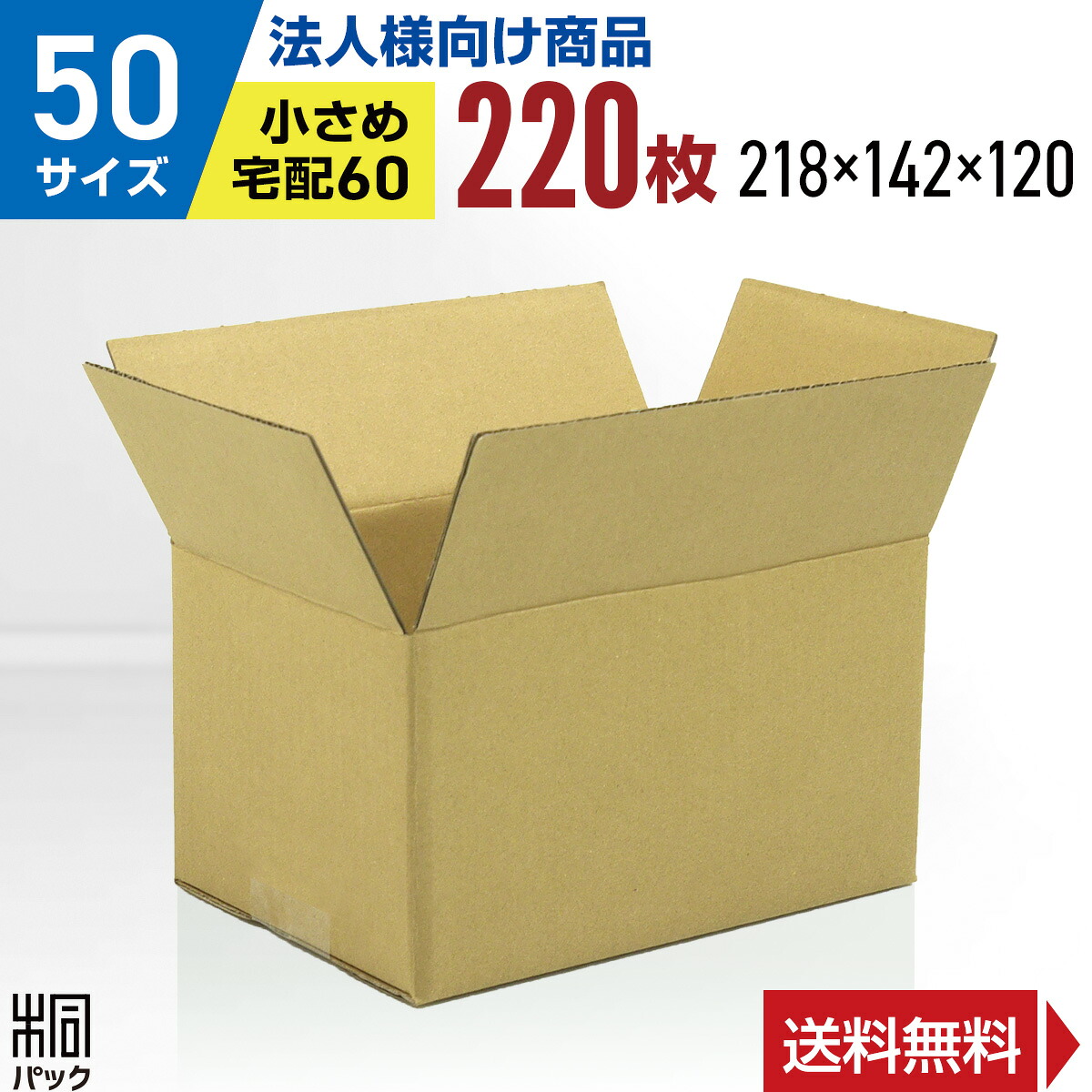 【法人特価】激安 ダンボール 段ボール 50 サイズ 220枚 (無地 宅配60 218x142x120) ダンボール箱 段ボール箱 60サイズ 小型 広告なし 梱包 通販 軽い 軽量 収納 通販 小物 発送 ケース 最安値 段ボール 激安 ダンボール