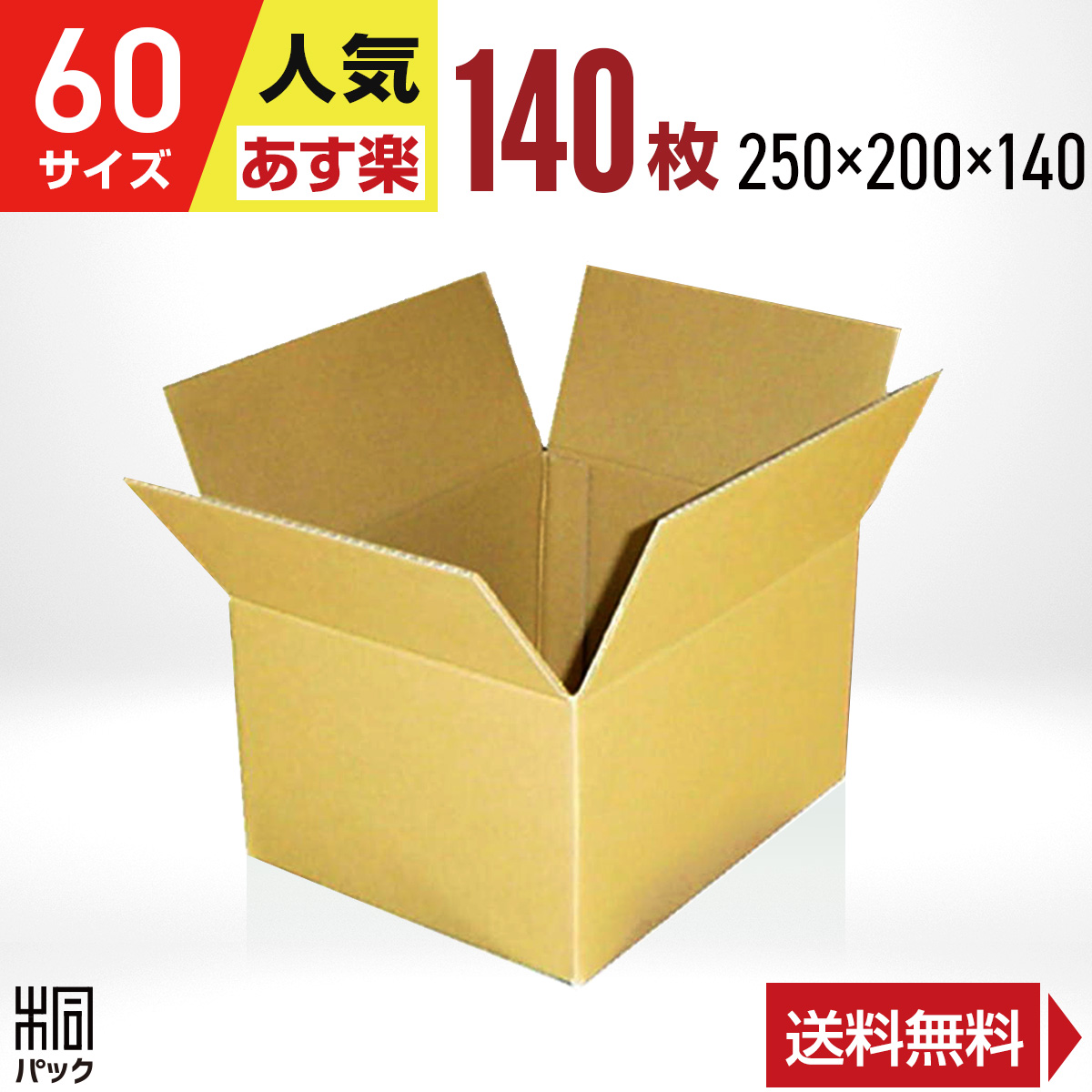 楽天市場】段ボール 箱 60サイズ 140枚 (250x200x140) 段ボール 60