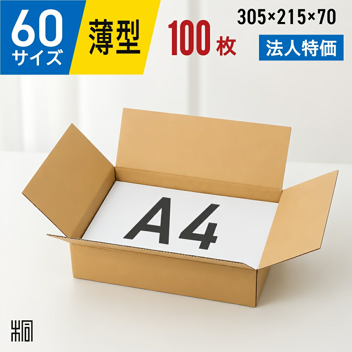 【法人特価】ダンボール 段ボール 60サイズ A4 100枚 (無地 305x215x70) 段ボール ダンボール箱 60サイズ A4 梱包 宅配 60 収納 通販 小物 発送 オークション フリマアプリ ケース ダンボール 激安 段ボール 茶