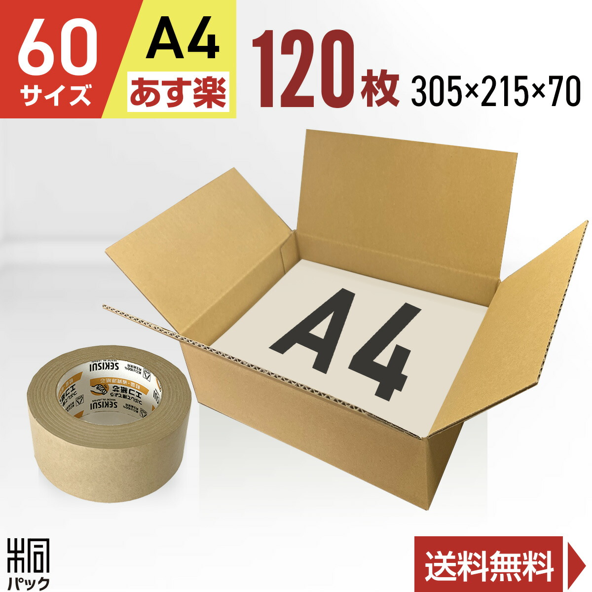 ★●【150枚】新型A5サイズ ダンボール箱 A5用-150 白ダンボール箱 1パック(20枚) HEIKO 【通販モノタロウ】