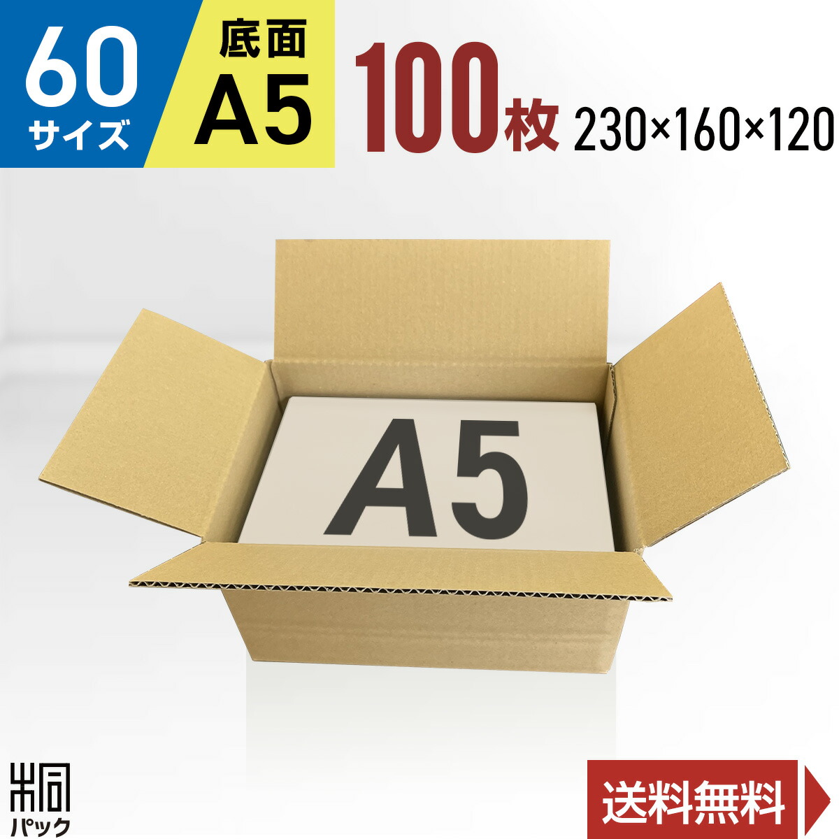 ダンボール 箱 60サイズ A5 100枚 3mm厚 230x160x1 段ボール 60 宅配 梱包 通販 資材