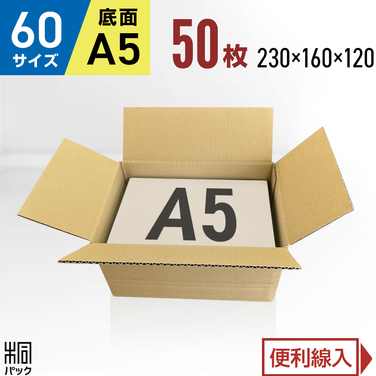 【楽天市場】段ボール 箱 60サイズ A5 100枚 (3mm厚 230x160x120