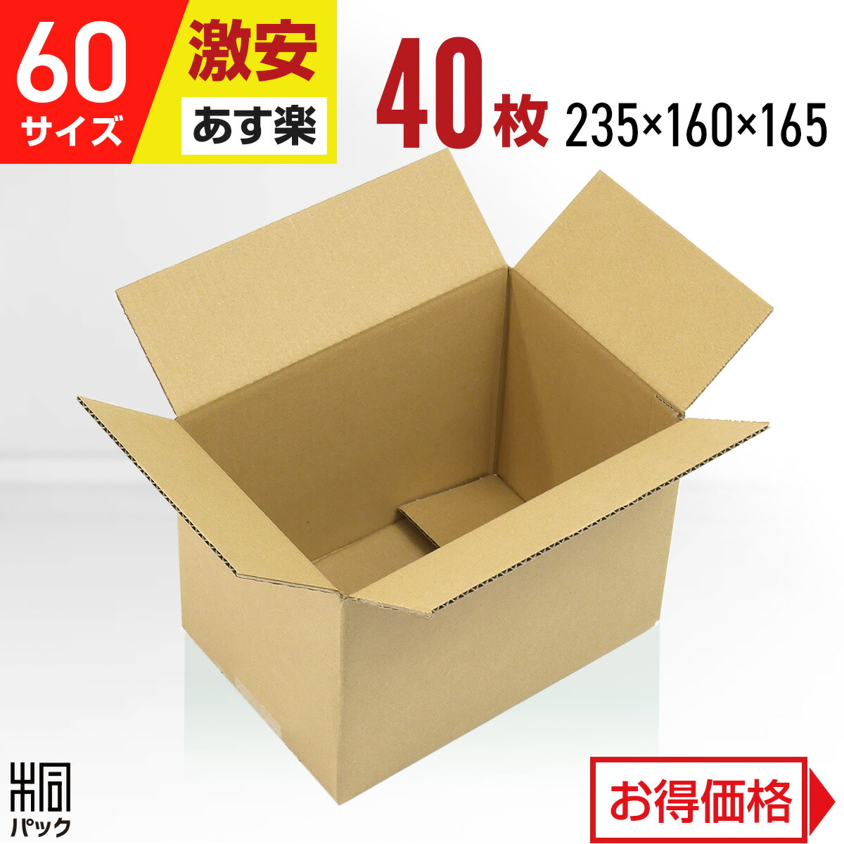 激安 ダンボール 箱 60サイズ A5 (235×160×165) 40枚 段ボール 60 A5 小さい 小型 広告なし 宅配 梱包 通販  資材 用 セット 国産 安い 最安値 段ボール箱 60 A5 無地 軽い 軽量 メルカリ 便：桐パック 
