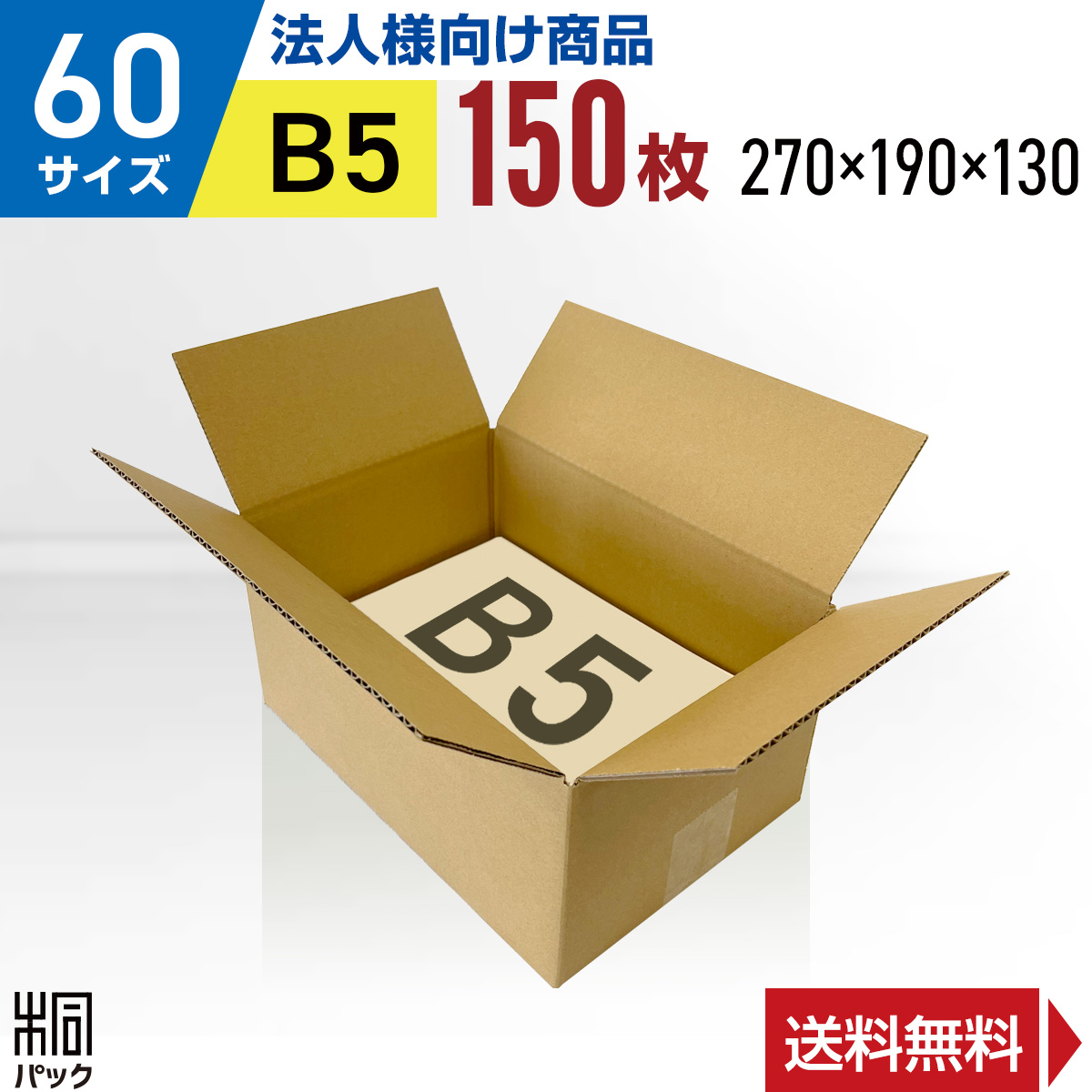 【楽天市場】ダンボール 箱 60サイズ B5 150枚 (3mm厚