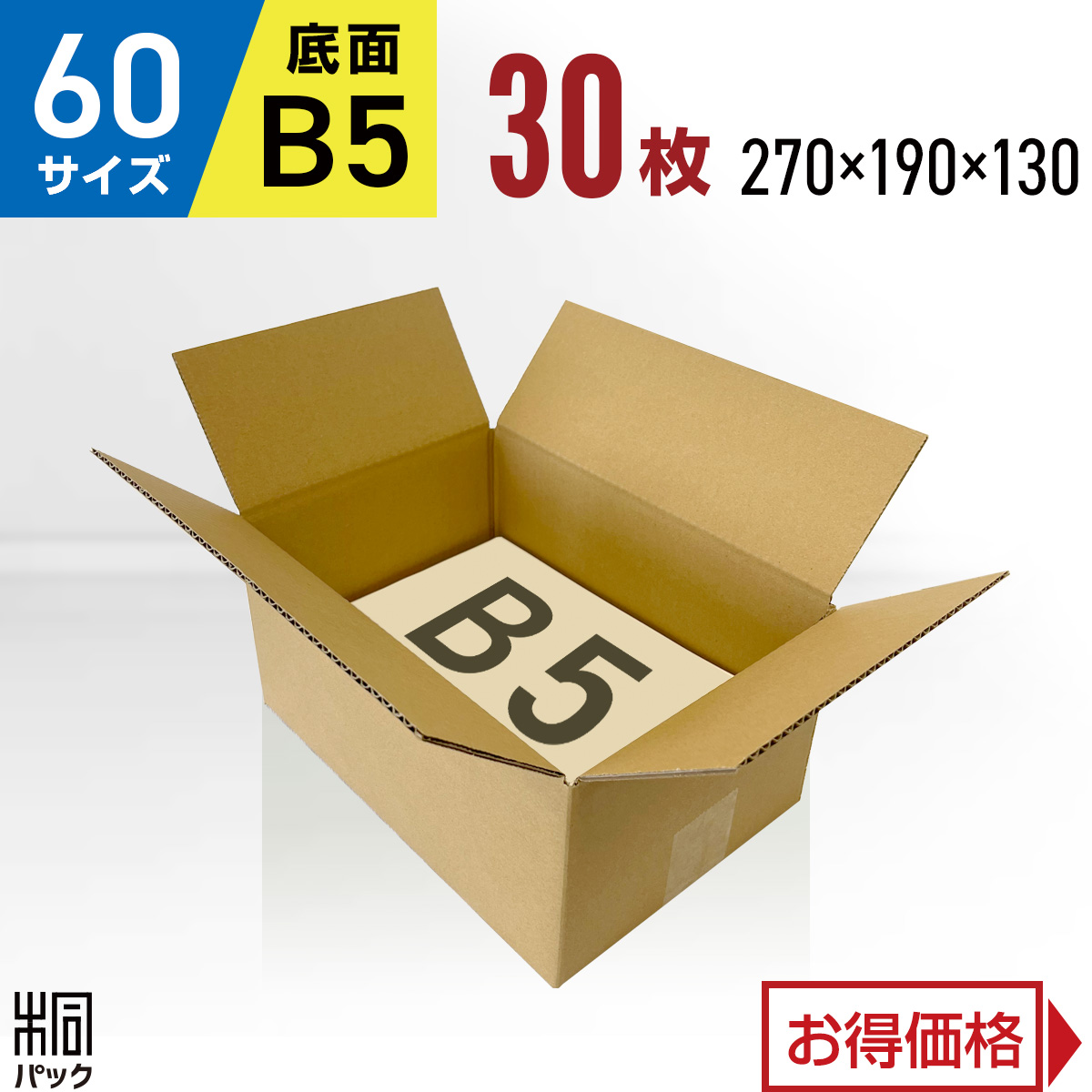 白色ダンボール箱60サイズB5 段ボール箱 80枚 外寸