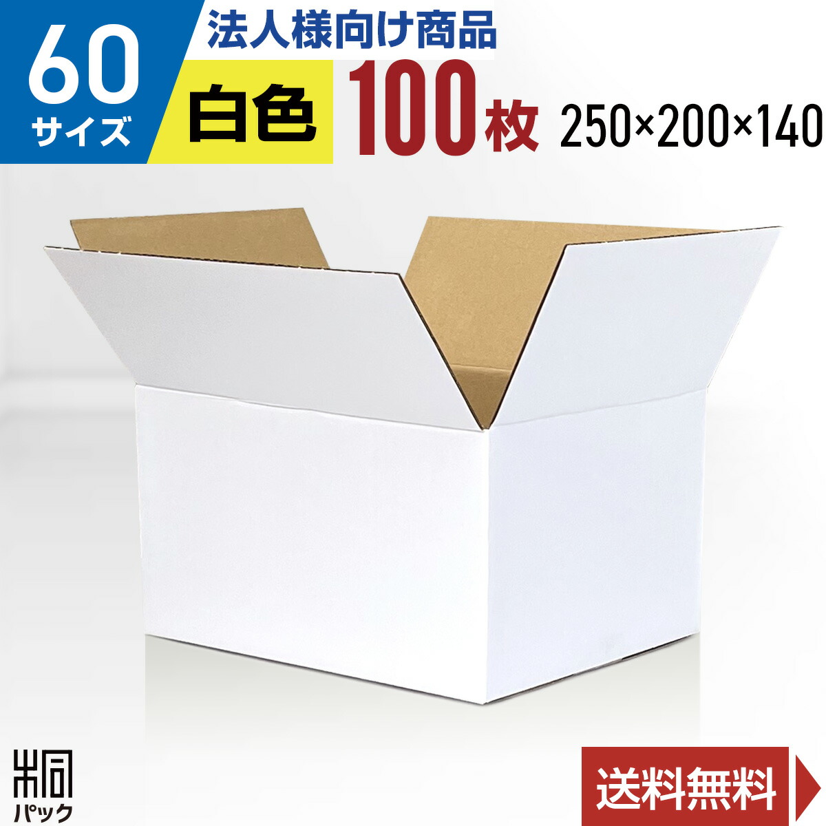 1784円 メーカー直送 ダンボール 箱 白 60サイズ 100枚 3mm厚 250x0x140 きれい ギフト プレゼント 段ボール 60 宅配 梱包 通販 資材 用 セット 日本製 安い A式 みかん箱 ダンボール箱 らくらく メルカリ 便 ラクマ フリマ