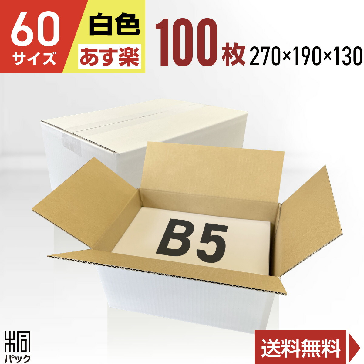 60サイズ 白色 150枚 ダンボール 265×200×125 商品発送に♪ imgrc0101955698.jpg