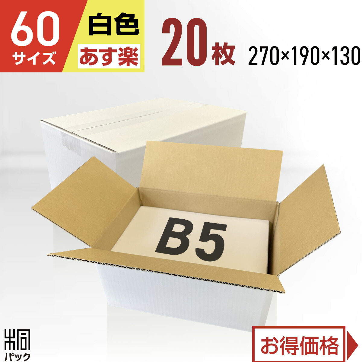 梱包ダンボール（白・60枚）洋服用　大きいサイズ 楽天市場】白 ダンボール 60サイズ 10枚～50枚 両面白 (264×194