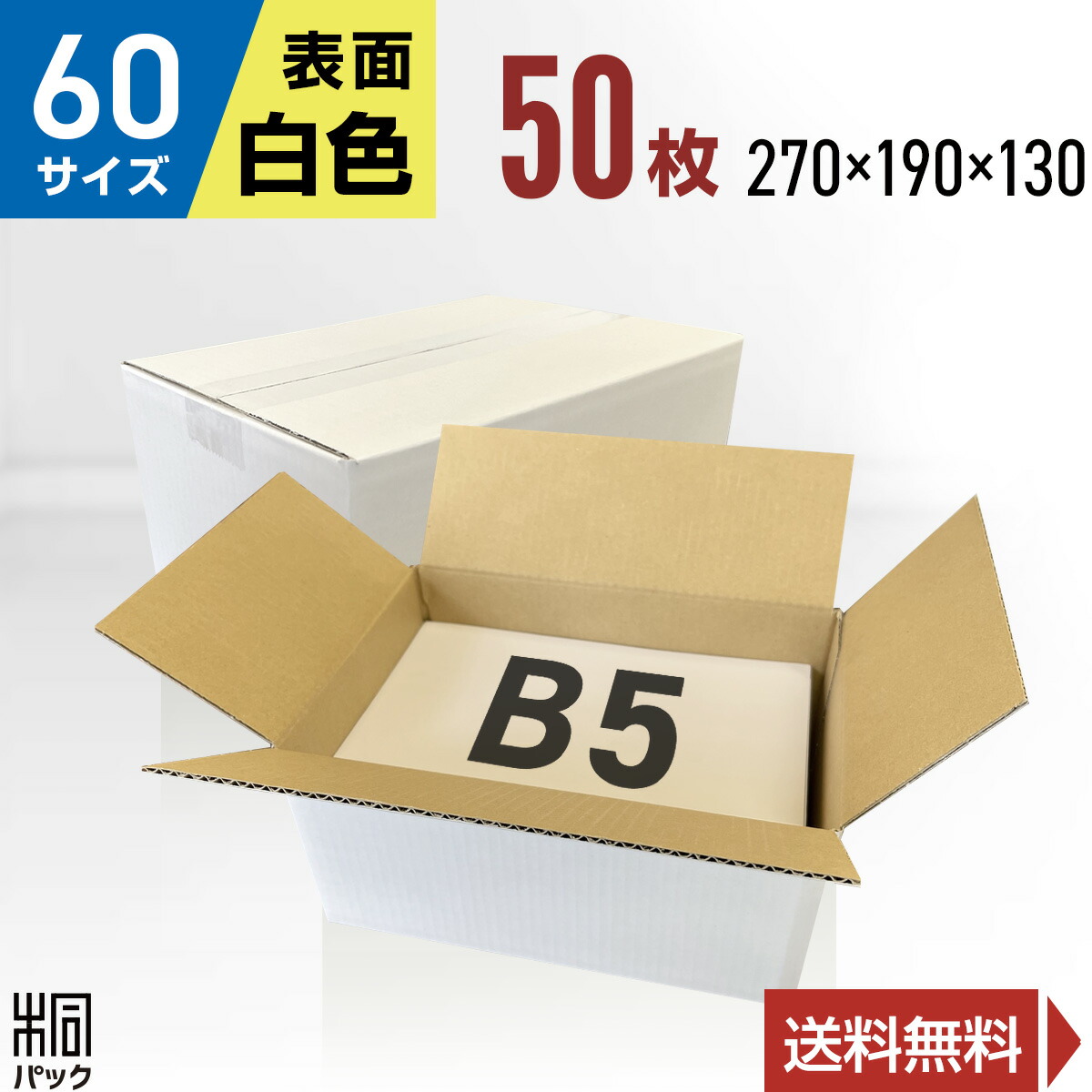 ダンボール 箱 白 60サイズ B5 50枚 3mm厚 270x190x130 きれい ギフト プレゼント 段ボール 60 宅配 梱包 通販 資材 用 セット  日本製 安い A式 みかん箱 ダンボール箱 らくらく メルカリ 便 ラクマ フリマ 【オープニングセール】