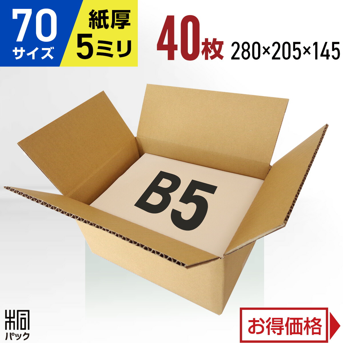 楽天市場】ダンボール 段ボール 70サイズ B5 40枚 (5mm厚 280x205x145