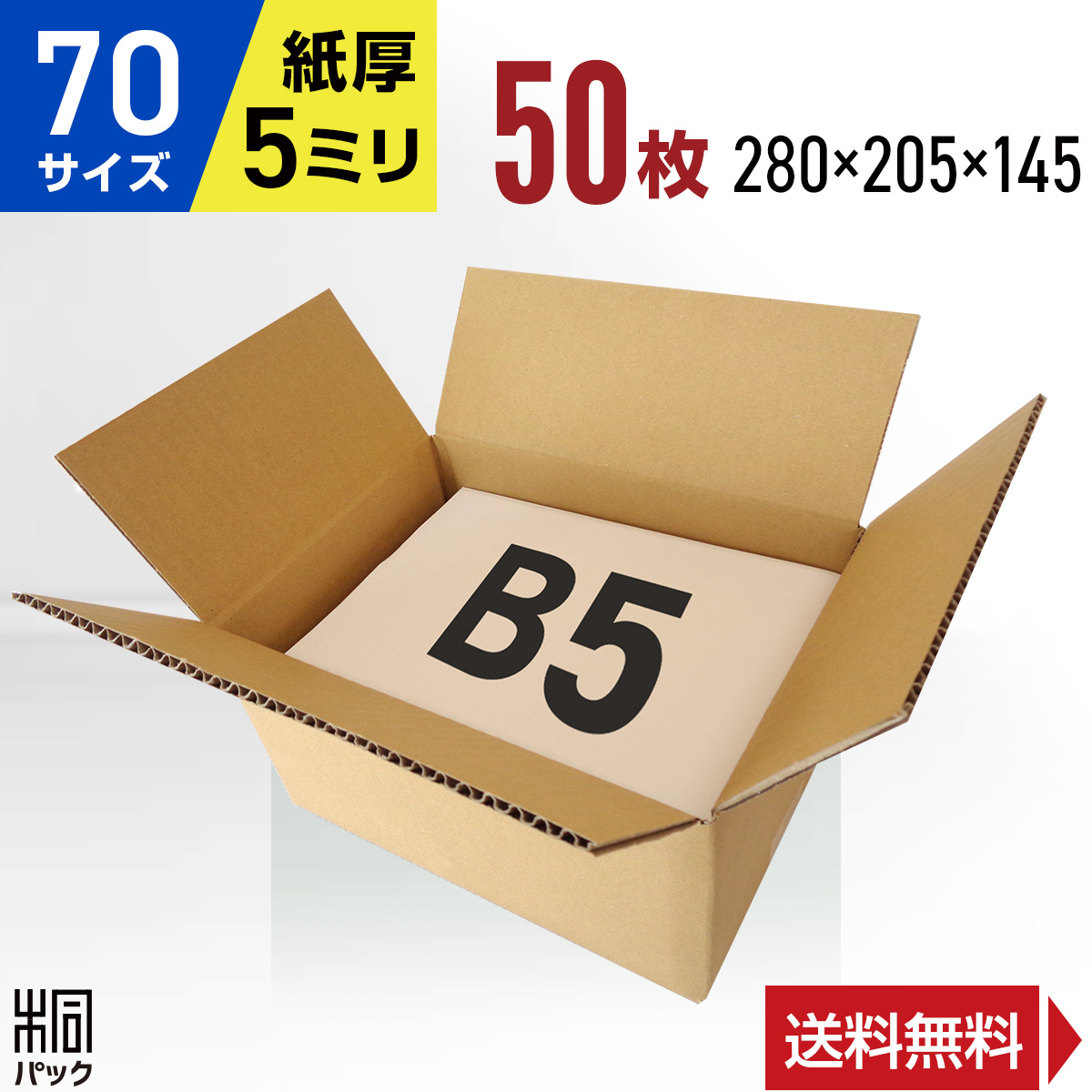 楽天市場】段ボール 箱 70サイズ (宅配 80サイズ 対応) B5 40枚 (5mm厚