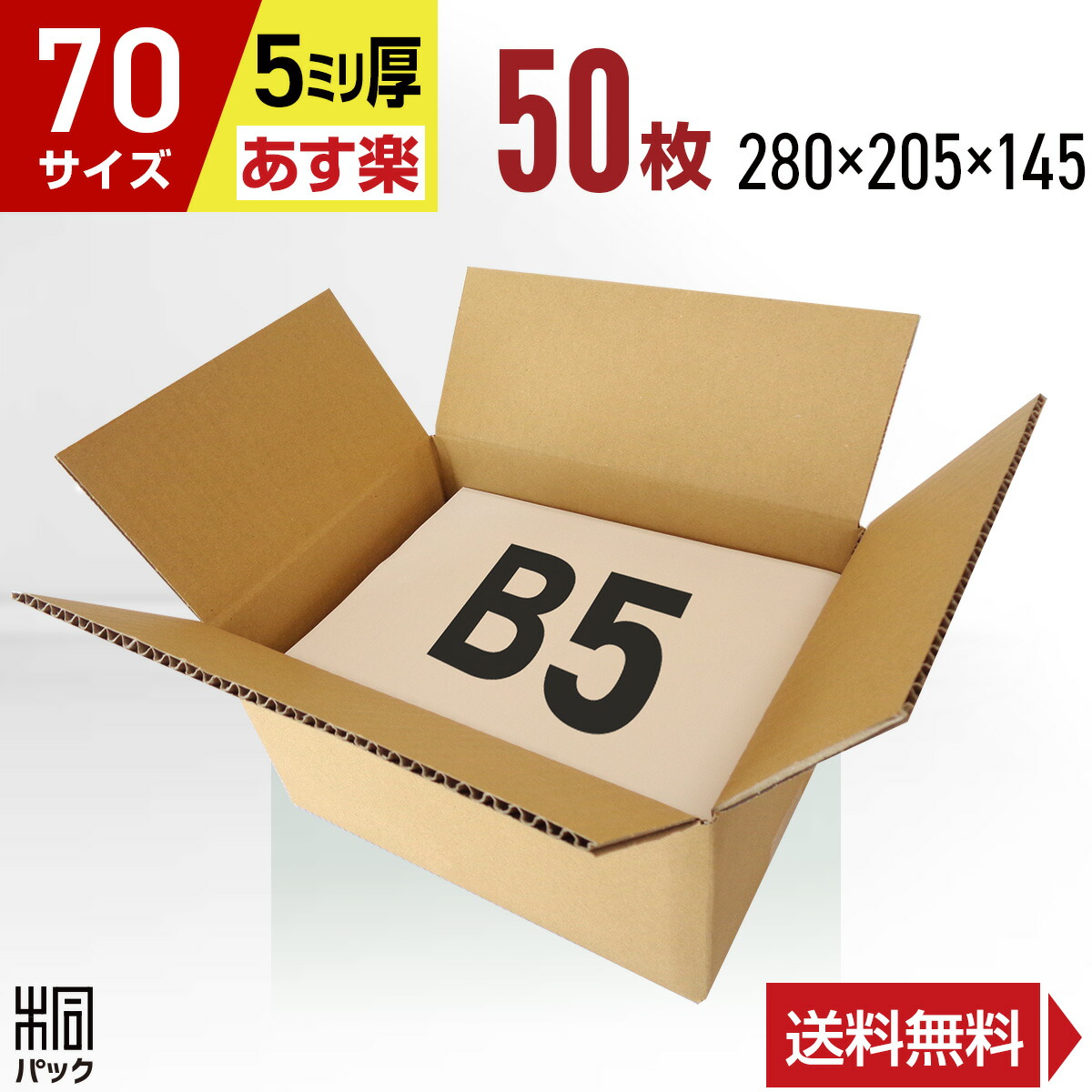 ダンボール 箱 70サイズ (宅配 80サイズ 対応) B5 50枚 (5mm厚 280x205x145) 段ボール 80 B5 宅配 梱包  通販 資材 用 セット 日本製 安い A式 みかん箱 ダンボール箱 80 B5 らくらく メルカリ 便 ラクマ フリマ：桐パック 