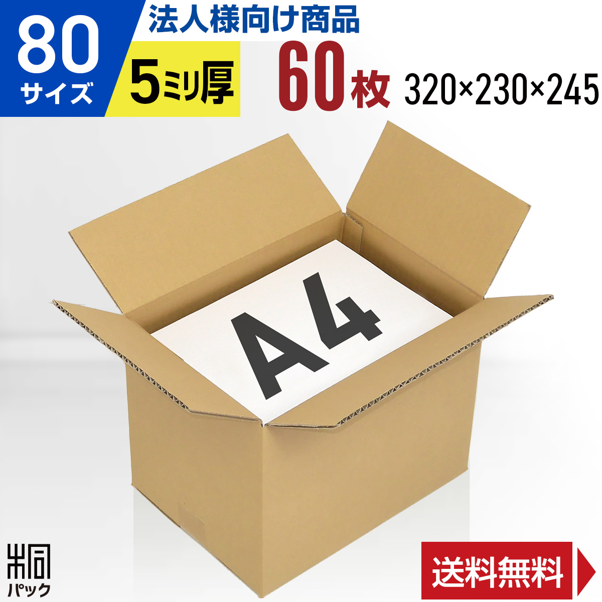 楽天市場】【法人特価】段ボール 箱 80サイズ A4 便利線入り 100枚