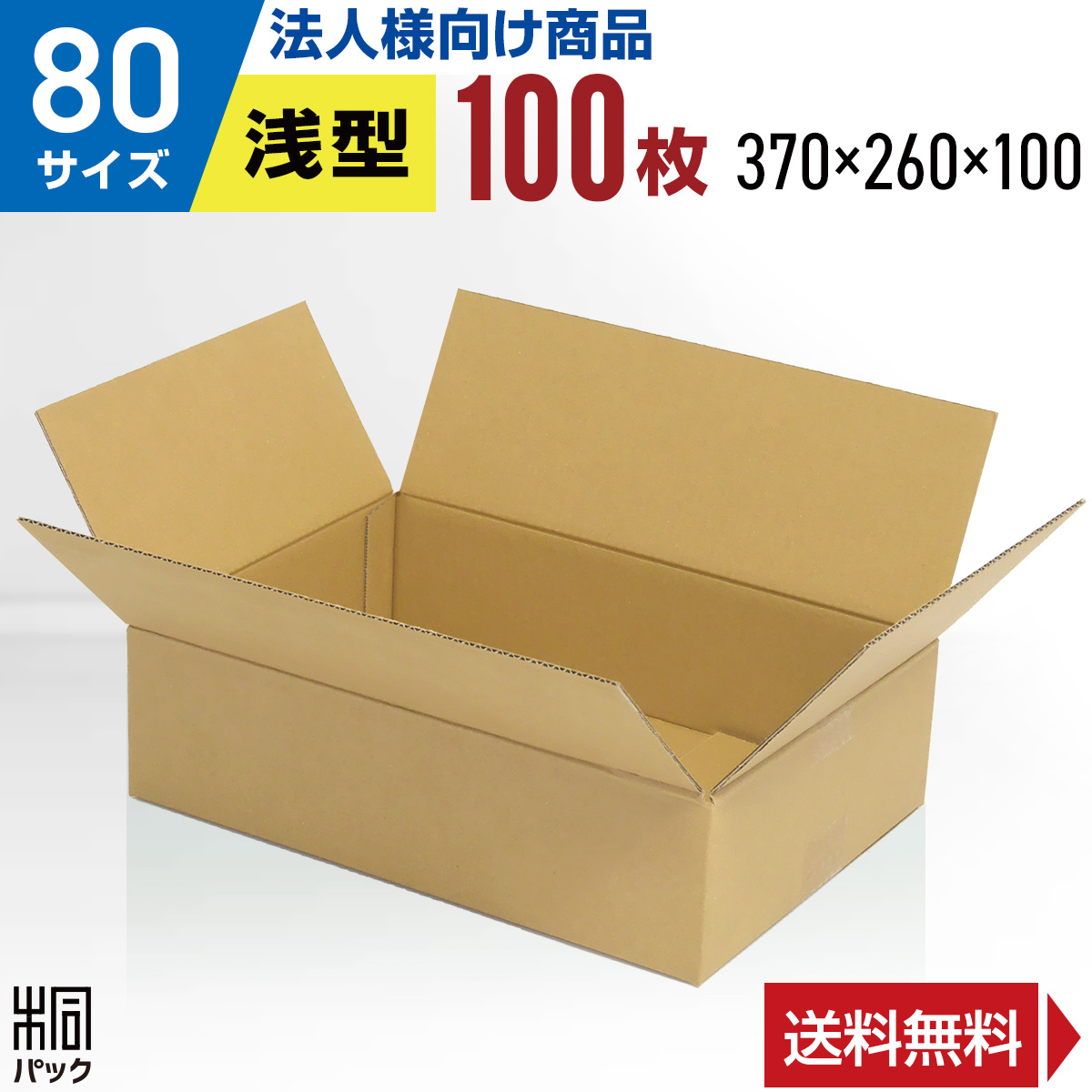 楽天市場】【法人特価】段ボール 箱 80サイズ A4 便利線入り 100枚