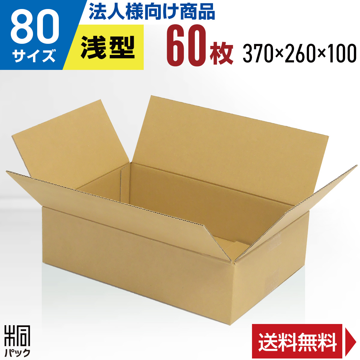 【楽天市場】【法人特価】段ボール 箱 80サイズ 100枚 (3mm厚