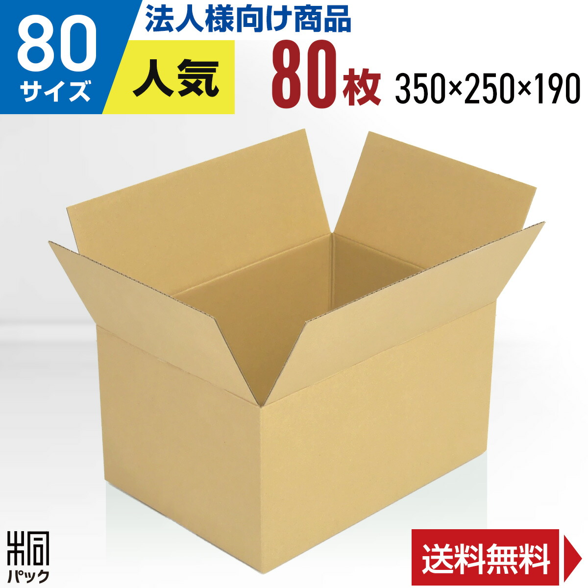 ダンボール 60サイズ(240x165x160) 120枚 送料無料！(北海道・沖縄・離島は除く)　  引っ越し 宅配 段ボール ダンボール箱 引越し 引越し用 メルカリ フリマ  通販 収納 梱包　日本製