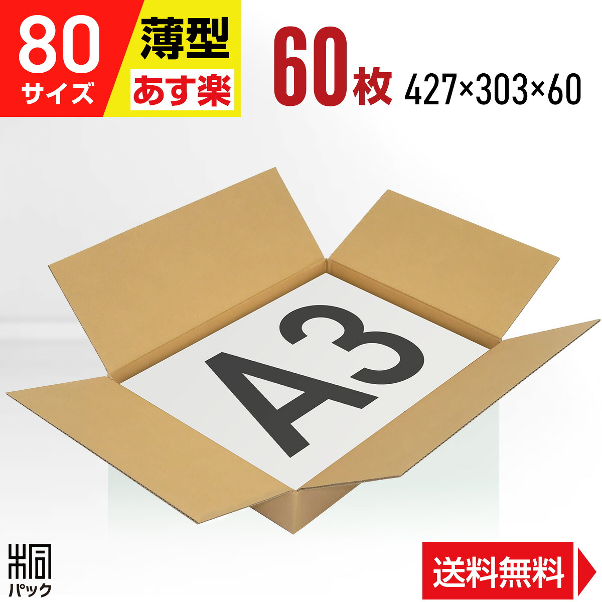 ダンボール 段ボール 80サイズ A3 薄型 60枚 (427x303x60) ダンボール箱 段ボール箱 80サイズ A3 アパレル 靴 衣類 洋服 バッグ 発送 収納 通販 用 梱包 宅配 80 引越し 荷造り 最強翌日配送