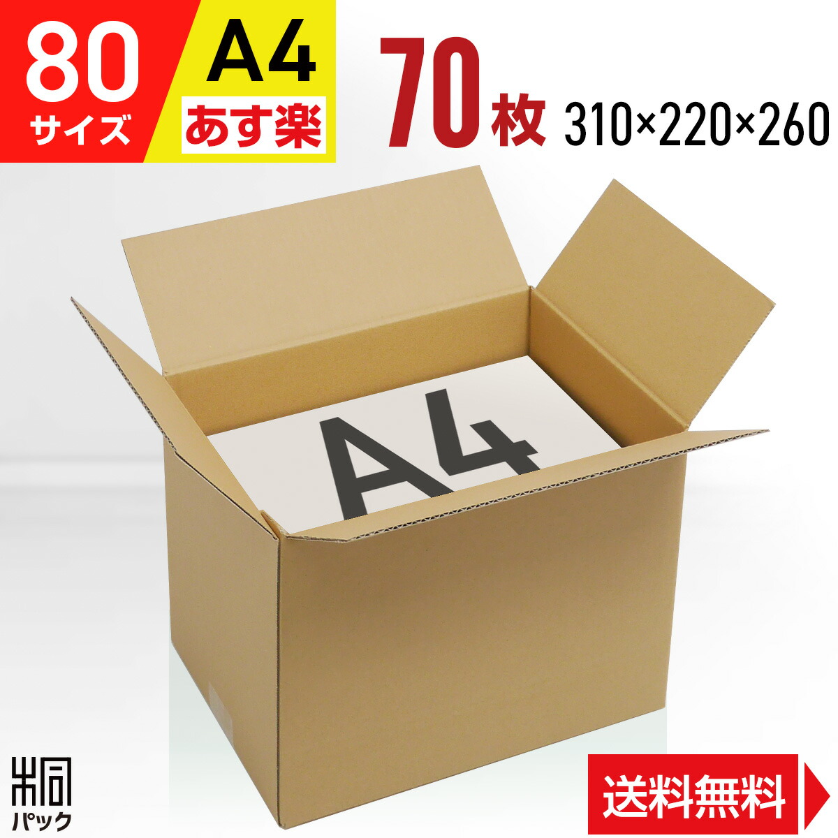 楽天市場】【法人特価】ダンボール 段ボール 80サイズ A4 100枚 (高さ