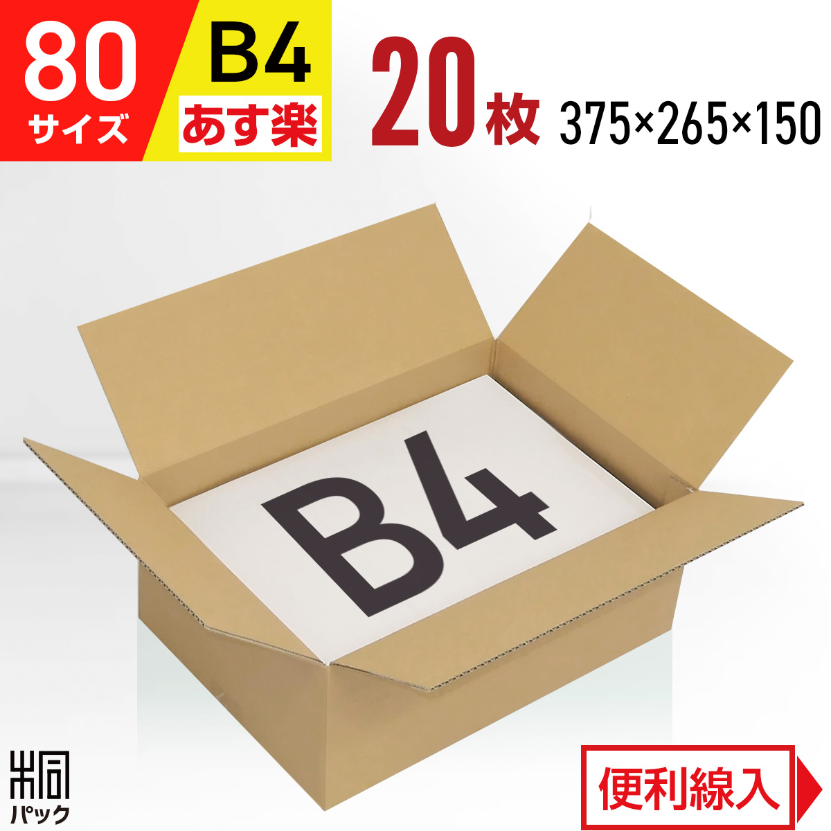 楽天市場】ダンボール 段ボール 80サイズ B4 20枚 (便利線入