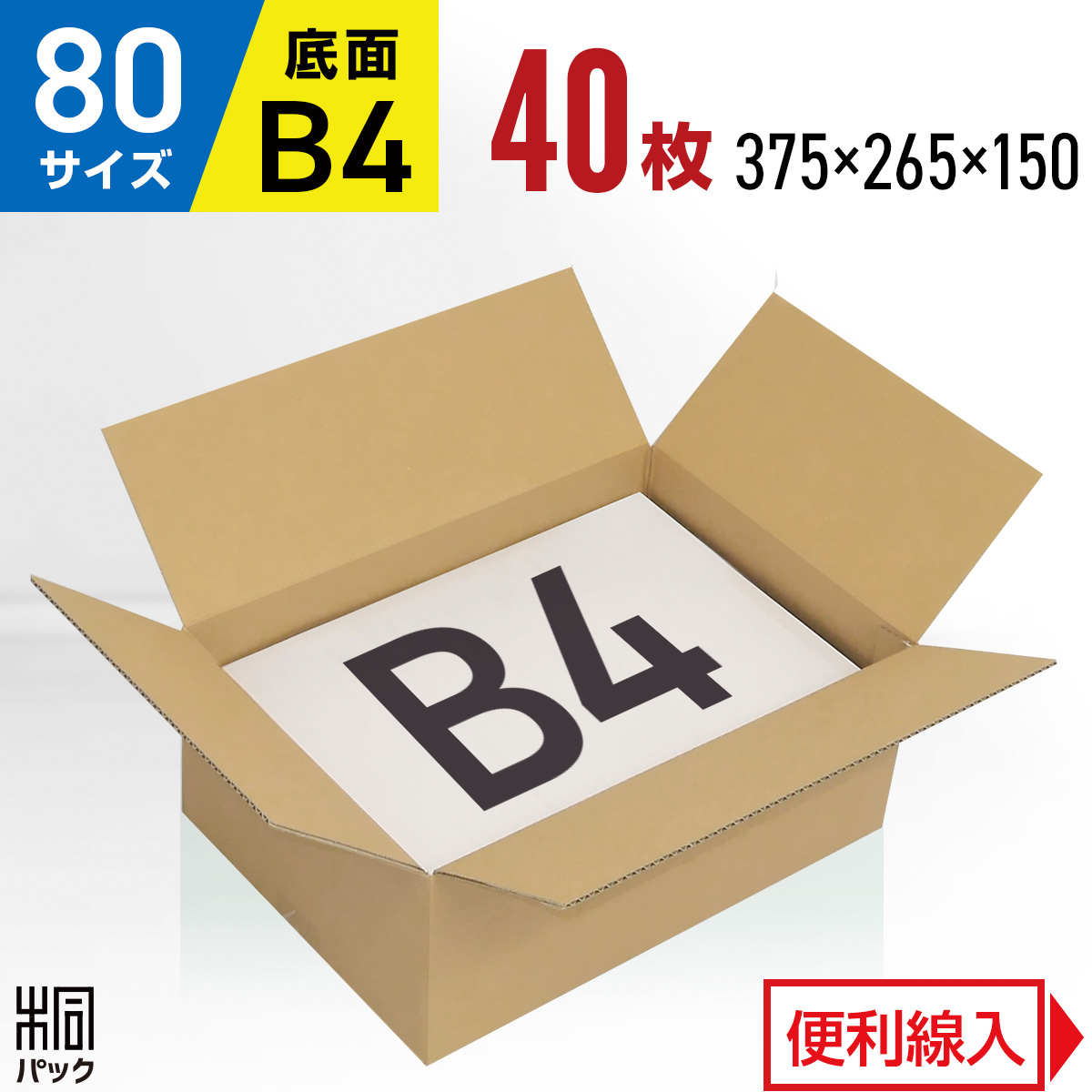 【楽天市場】段ボール 箱 80サイズ B4 便利線入り 10枚 (3mm厚