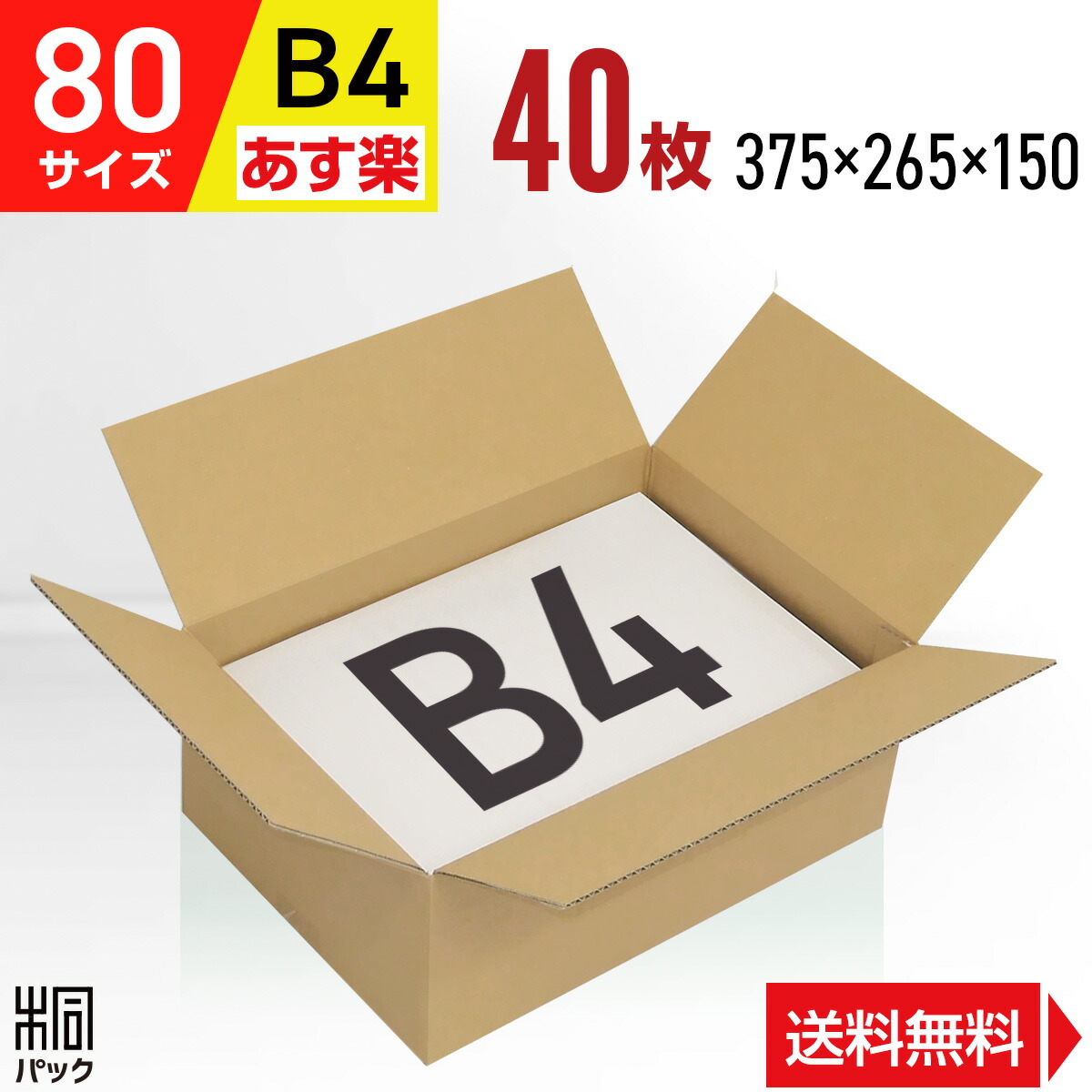 楽天市場】ダンボール 箱 80サイズ B4 便利線入り 10枚 (3mm厚