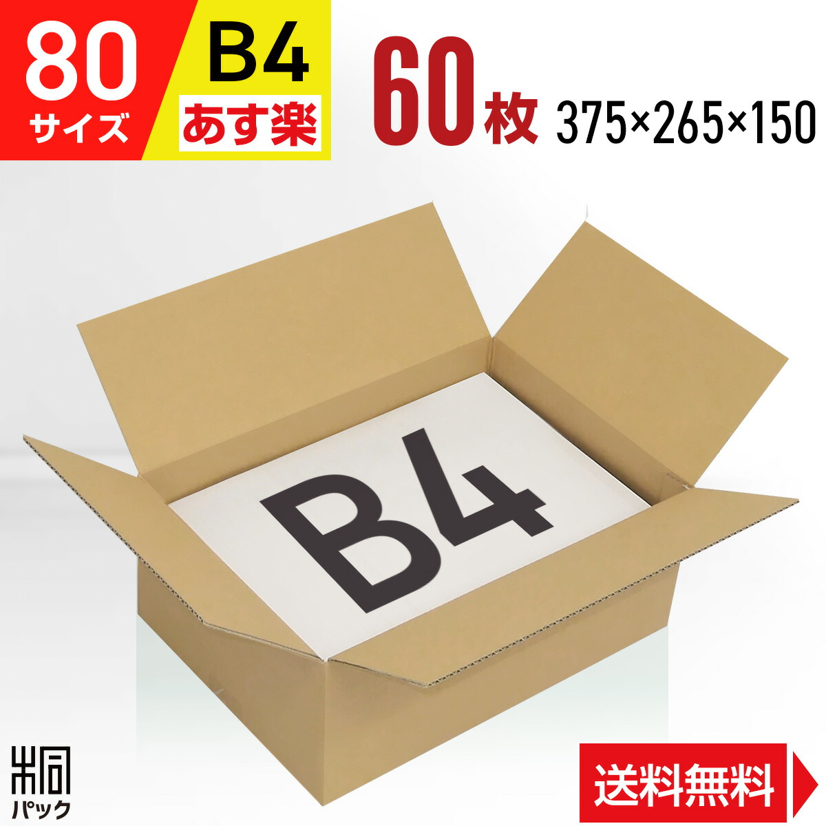 国内初の直営店 ダンボール 箱 80サイズ B4 便利線入り 60枚 3mm厚 375x265x150 段ボール 80 宅配 梱包 通販 資材 用  セット 日本製 安い A式 みかん箱 ダンボール箱 らくらく メルカリ 便 ラクマ フリマ salonpartners.it