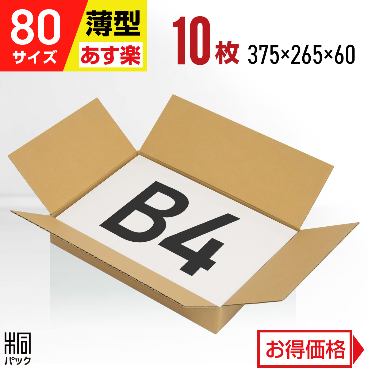 【楽天市場】段ボール 箱 80サイズ B4 薄型 50枚 (3mm厚