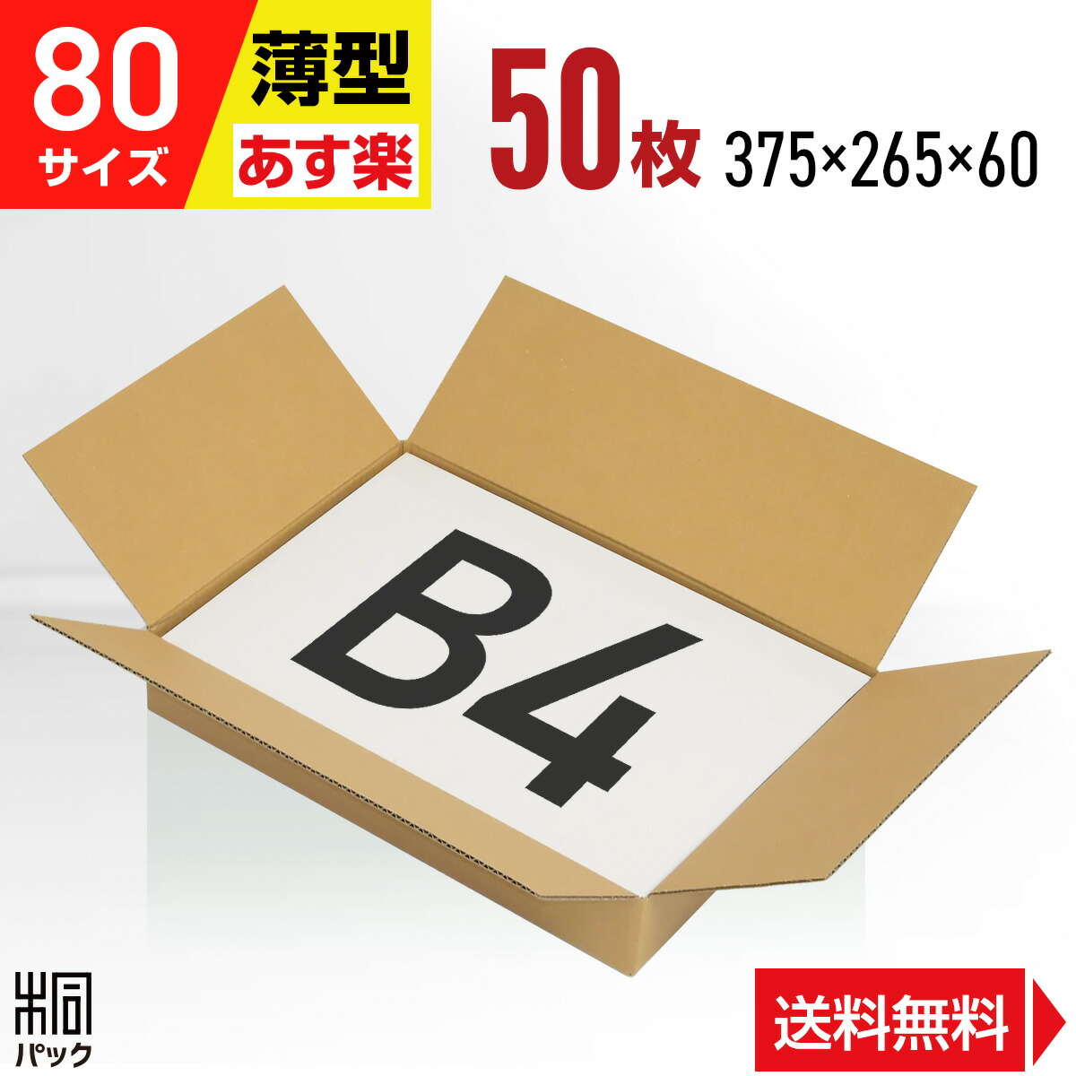 楽天市場】段ボール 箱 80サイズ B4 薄型 100枚 (3mm厚 375x265x60