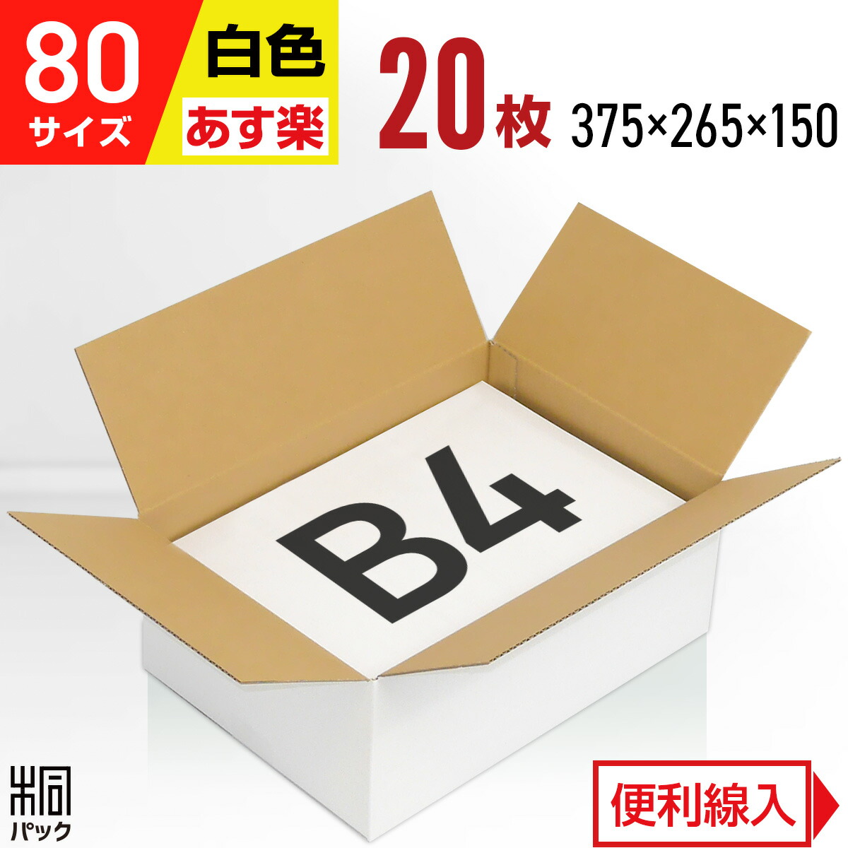 楽天市場】【法人特価】白 ダンボール 段ボール 80サイズ B4 60枚