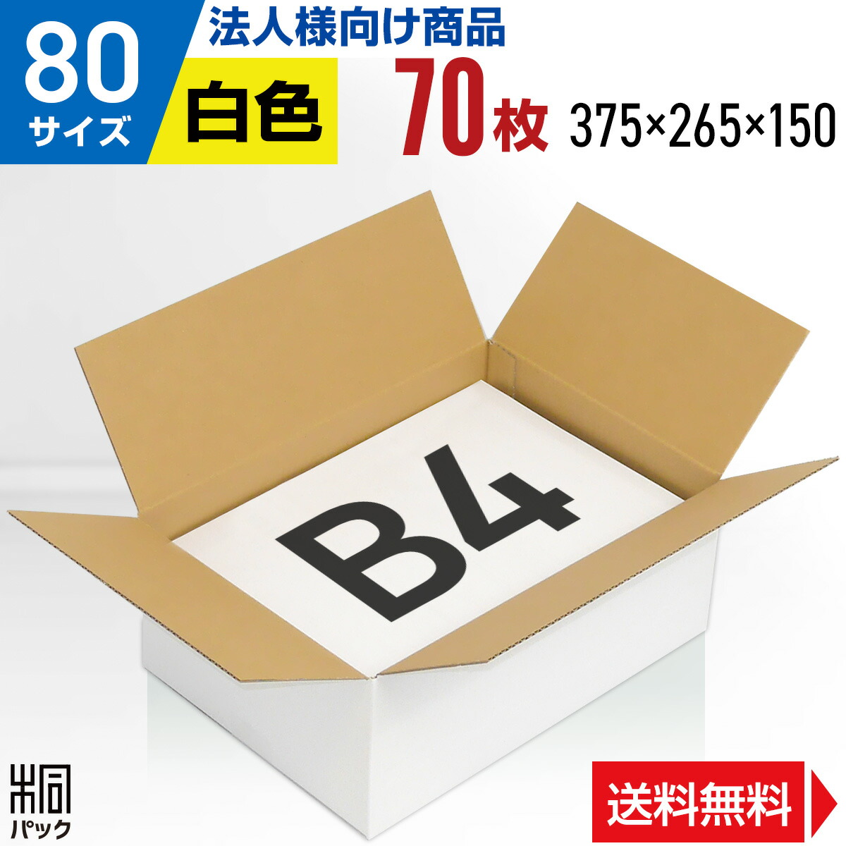 楽天市場】【法人特価】白 ダンボール 段ボール 80サイズ B4 60枚