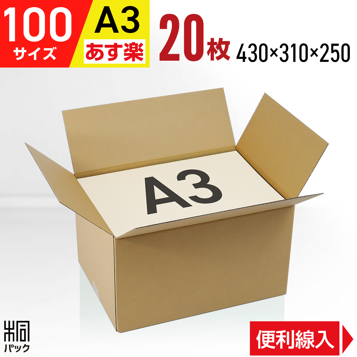 楽天市場】【法人特価】段ボール 箱 80サイズ A4 便利線入り 100枚