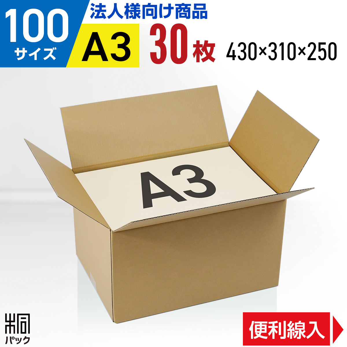 【楽天市場】段ボール 箱 100サイズ A3 便利線入り 30枚 (3mm厚
