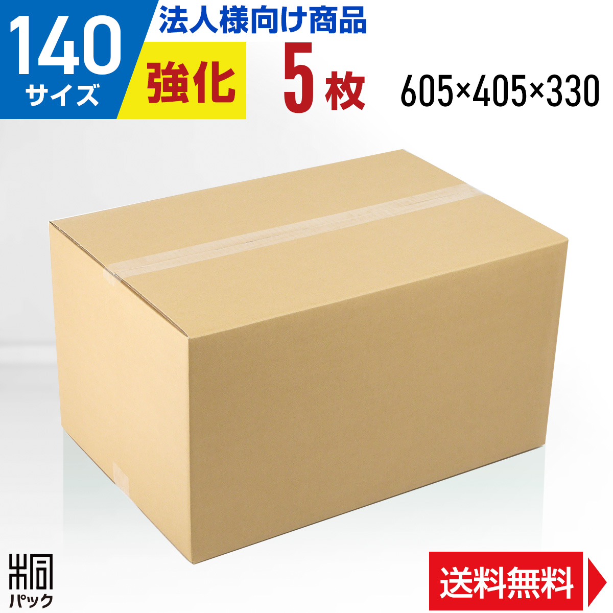 楽天市場】【法人特価】段ボール 箱 140サイズ 5枚 (5mm厚 465x354x510